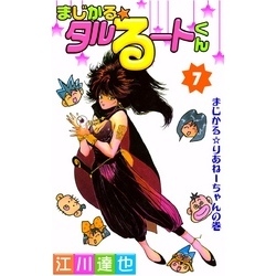 まじかる☆タルるートくん 7 通販｜セブンネットショッピング