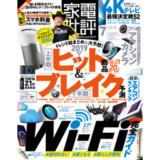 家電批評 2019年 7月号