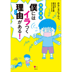 発達障害　僕にはイラつく理由がある！