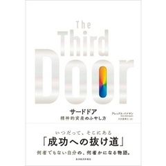サードドア―精神的資産のふやし方