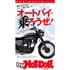 バイホットドッグプレス オートバイに乗ろうぜ！ 2019年9/27号