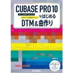 CUBASE PRO 10ではじめるDTM & 曲作り　ビギナーが中級者になるまで使える操作ガイド+楽曲制作テクニック