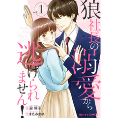 狼社長の溺愛から逃げられません！1巻