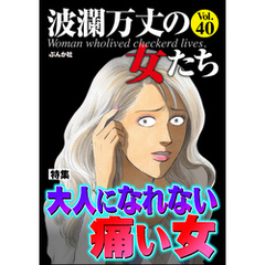 波瀾万丈の女たち大人になれない痛い女　Vol.40