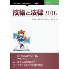 技術と法律2018