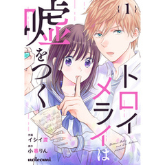 トロイメライは嘘をつく 1巻