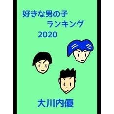 好きな男の子ランキング2020