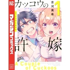 カッコウの許嫁（１） 通販｜セブンネットショッピング