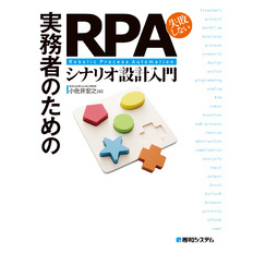 実務者のための失敗しない RPAシナリオ設計入門