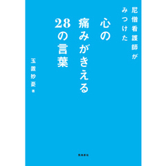 尼僧看護師がみつけた心の痛みがきえる28の言葉