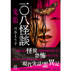 一〇八怪談　鬼姫