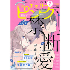 恋愛チェリーピンク 2020年7月号