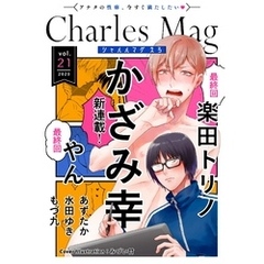 Charles Mag -えろ- vol.21
