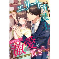 エリート弁護士は契約妻への激愛を貫きたい