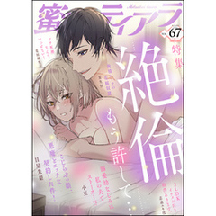 蜜恋ティアラ絶倫～もう許して～　Vol.67