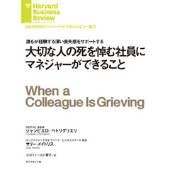 大切な人の死を悼む社員にマネジャーができること