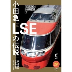 旅鉄BOOKS 035 小田急LSEの伝説