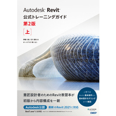 Autodesk Revit公式トレーニングガイド　第2版　上