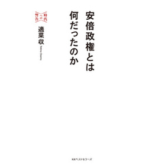 安倍政権とは何だったのか (時代への警告)