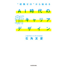 “経験ゼロ”から始める AI時代の新キャリアデザイン