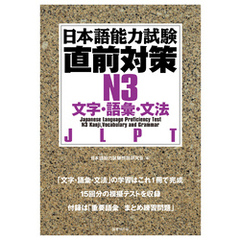 日本語能力試験直前対策N3　文字・語彙・文法