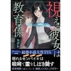 視える彼女は教育係