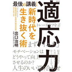 最後の講義　完全版　適応力　新時代を生き抜く術