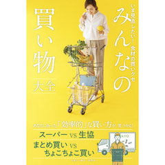 みんなの買い物大全 - いま見直したい！ 食材の買いグセ -