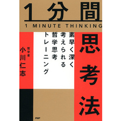 1分間思考法 素早く深く考えられる哲学思考トレーニング