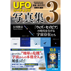 「UFOリーディング」写真集3 ―「ウィズ・セイビア」の時代を告げる宇宙存在たち―