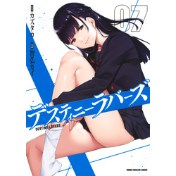 デスティニーラバーズ（７）【電子書籍】