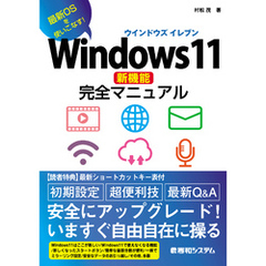 Windows11新機能完全マニュアル