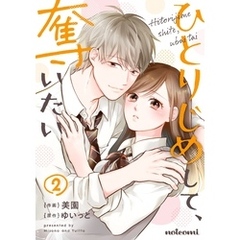 ひとりじめして、奪いたい2巻