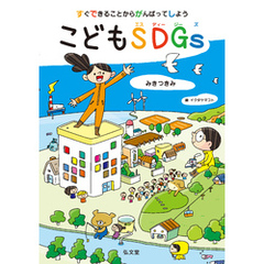 すぐできることからがんばってしよう　こどもSDGs