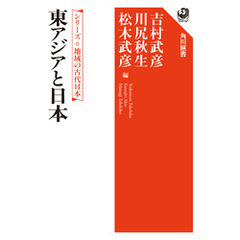 シリーズ　地域の古代日本　東アジアと日本