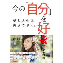 今の「自分」を好きになれば望む人生は実現できる。