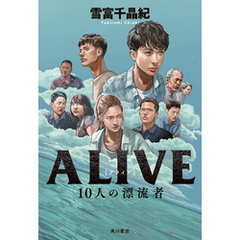 ALIVE　10人の漂流者