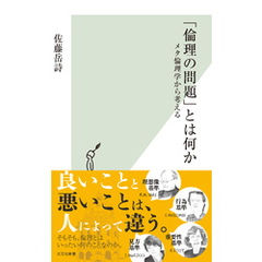「倫理の問題」とは何か～メタ倫理学から考える～