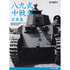 八九式中戦車写真集