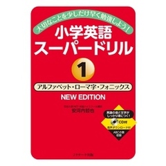 大切なことを少しだけ早く勉強しよう！小学英語スーパードリル①アルファベット･ローマ字･フォニックス NEWEDITION【音声DL付】