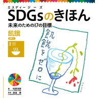 ＳＤＧｓのきほん　未来のための１７の目標　飢餓　目標２