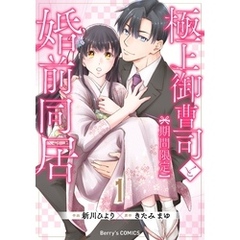 極上御曹司と【期間限定】婚前同居1巻
