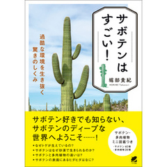 サボテンはすごい！ 過酷な環境を生き抜く驚きのしくみ