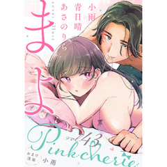 Pinkcherie　vol.43【雑誌限定漫画付き】