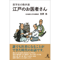 医学史の散歩道 江戸のお医者さん 通販｜セブンネットショッピング