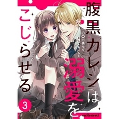腹黒カレシは溺愛をこじらせる3巻
