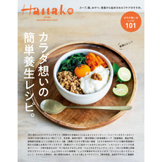 Hanako特別編集　カラダ想いの簡単養生レシピ。
