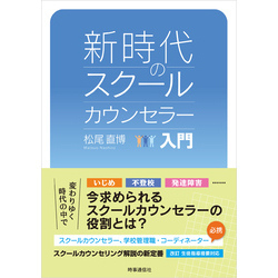 新時代のスクールカウンセラー入門【電子書籍】