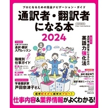 通訳者・翻訳者になる本2024