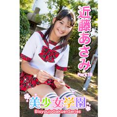 美少女学園　近藤あさみ　Part.19